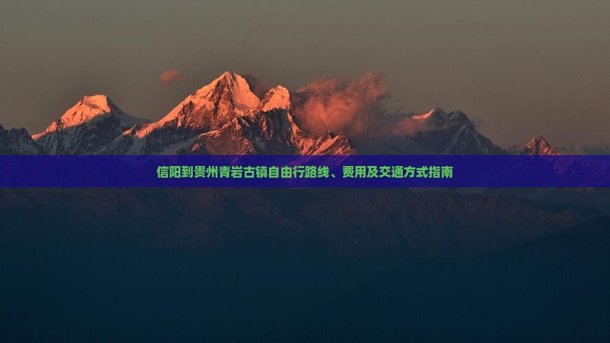 信阳到贵州青岩古镇自由行