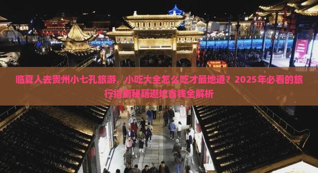 临夏去贵州小七孔旅游小吃