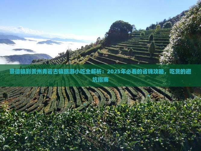 景德镇到贵州青岩古镇旅游小吃
