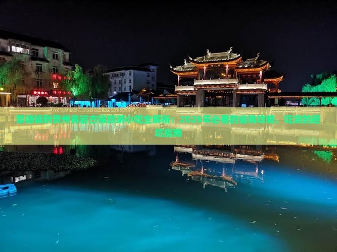 景德镇到贵州青岩古镇旅游小吃