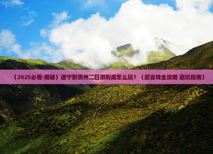 遂宁到贵州二日游