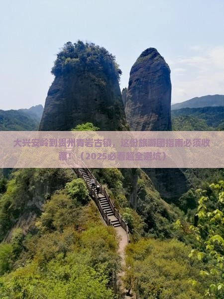 大兴安岭到贵州青岩古镇大型旅游团 大兴安岭到贵州青岩古镇大型旅游团
