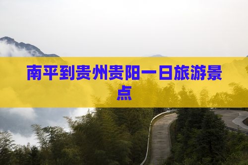 南平到贵州贵阳一日