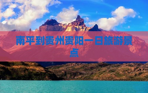 南平到贵州贵阳一日