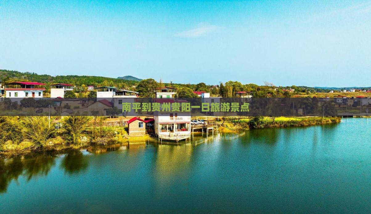 南平到贵州贵阳一日