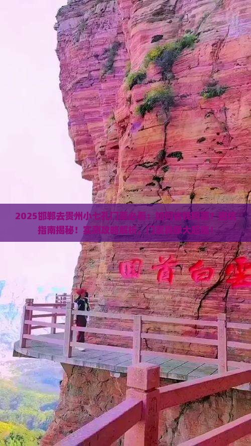 邯郸去贵州小七孔门票