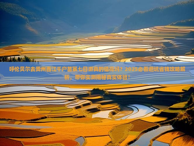 呼伦贝尔去贵州西江千户苗寨七日游