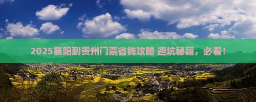 襄阳到贵州门票
