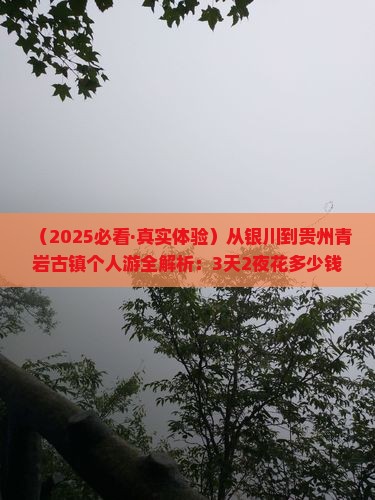银川到贵州青岩古镇个人游