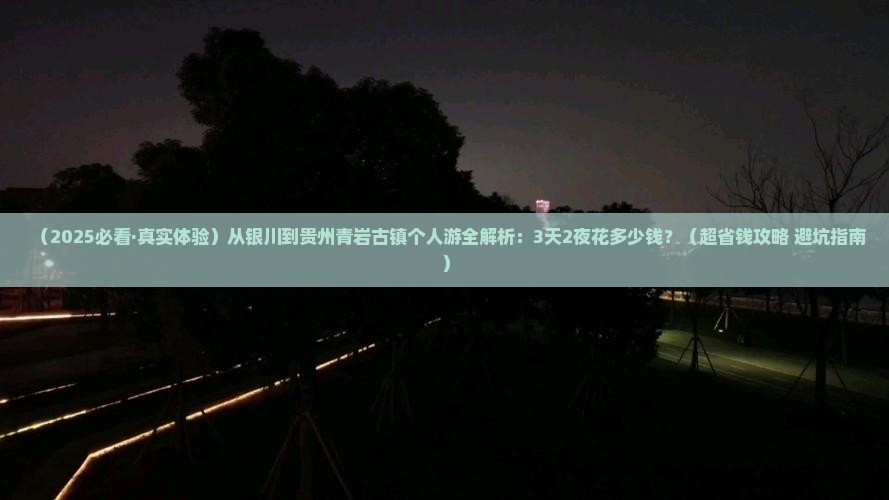 银川到贵州青岩古镇个人游