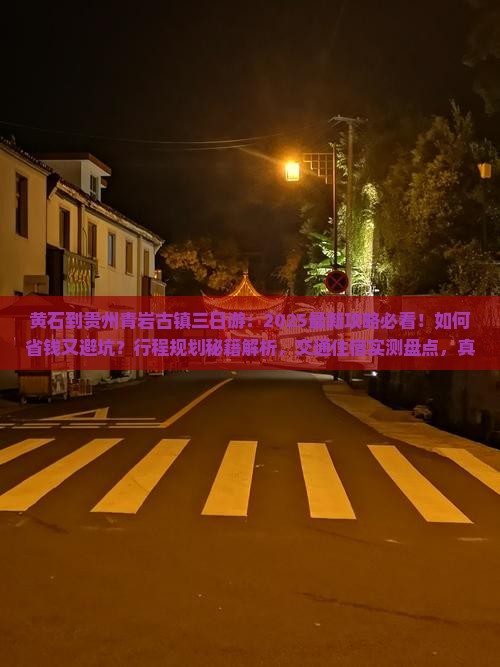 黄石到贵州青岩古镇三日游