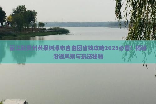 丽江到贵州黄果树瀑布自由团