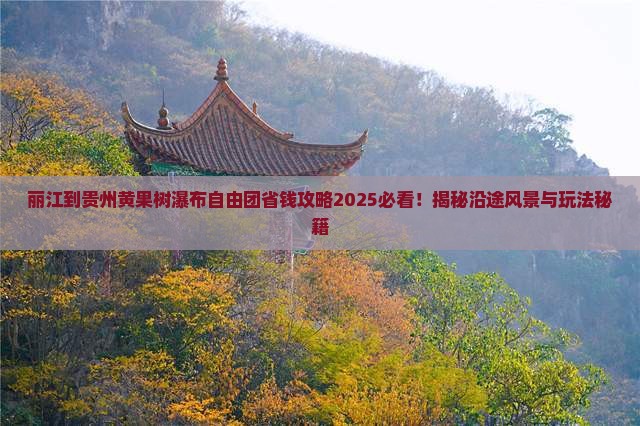 丽江到贵州黄果树瀑布自由团