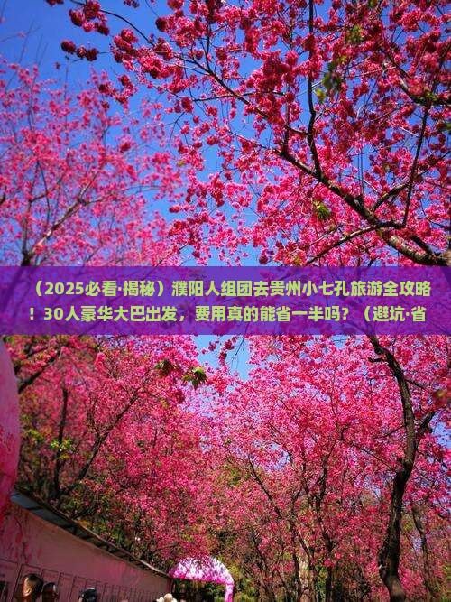 濮阳去贵州小七孔大型旅游团
