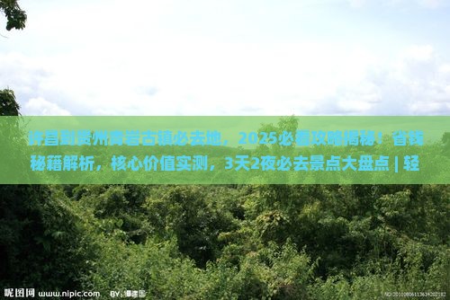 许昌到贵州青岩古镇必去地