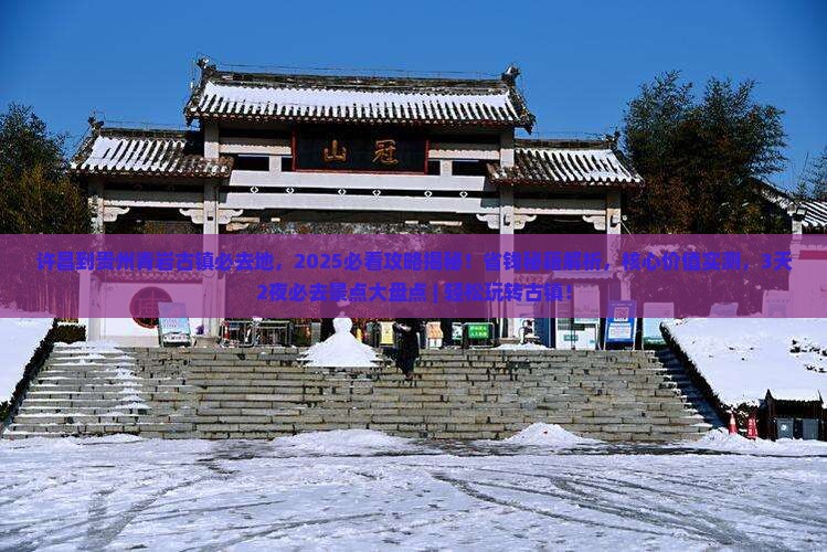 许昌到贵州青岩古镇必去地