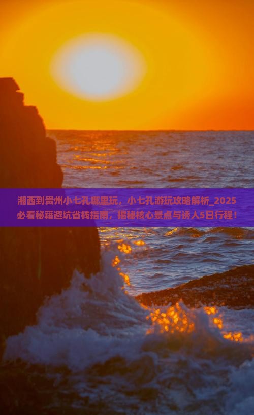 湘西到贵州小七孔哪里玩