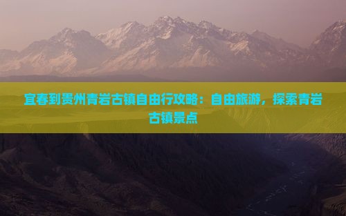 宜春到贵州青岩古镇自由行
