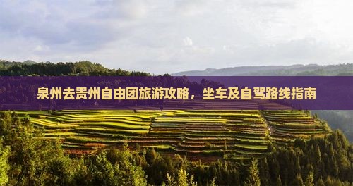 泉州去贵州自由团