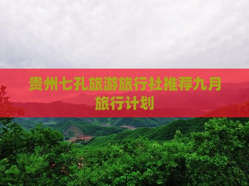 九月到贵州小七孔旅行社