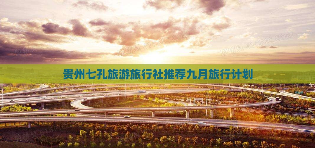 九月到贵州小七孔旅行社