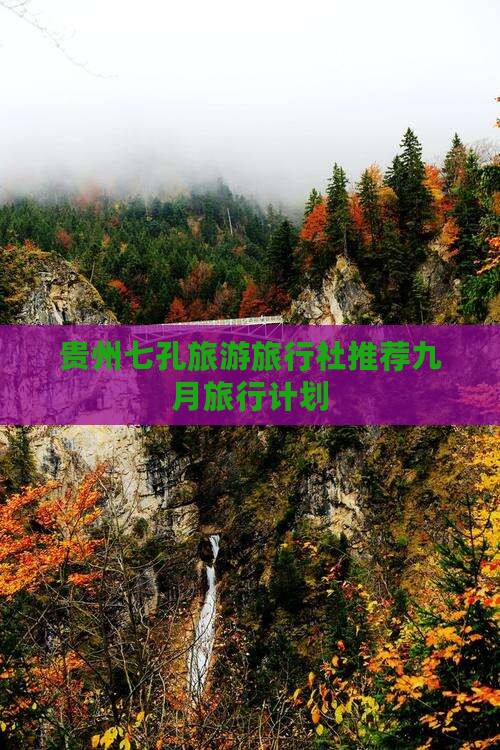 九月到贵州小七孔旅行社