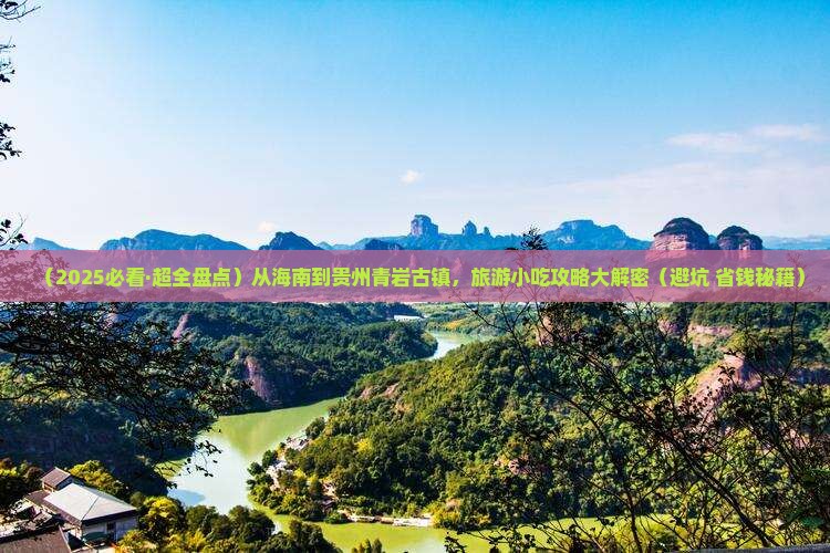 海南省直辖到贵州青岩古镇旅游小吃