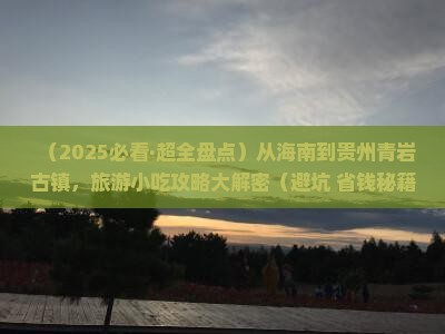 海南省直辖到贵州青岩古镇旅游小吃