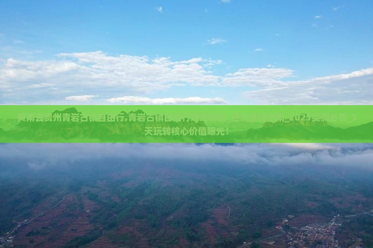 黄南去贵州青岩古镇自由行