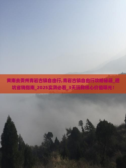 黄南去贵州青岩古镇自由行