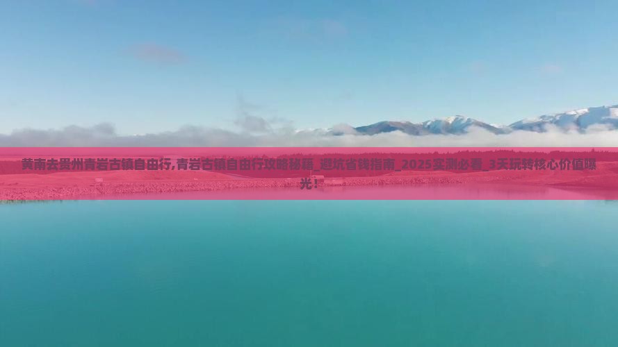 黄南去贵州青岩古镇自由行