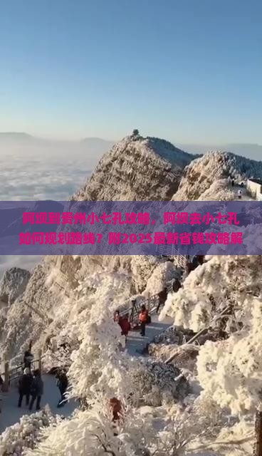 阿坝到贵州小七孔攻略