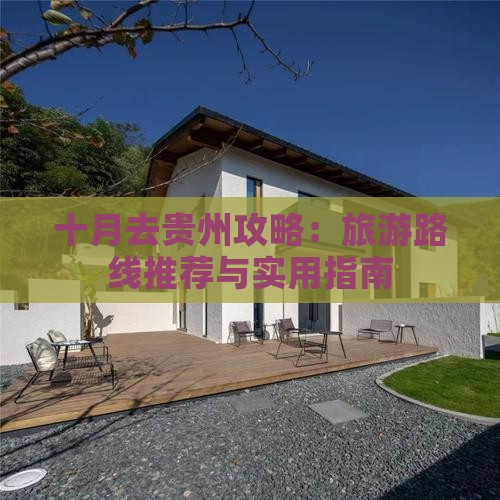 十月去贵州攻略