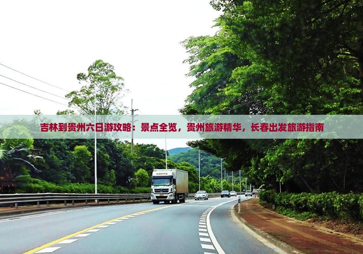 吉林到贵州六日游