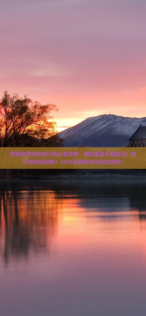 伊犁到贵州旅游小吃