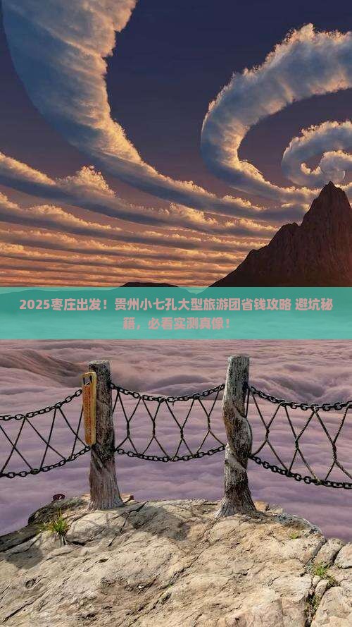 枣庄到贵州小七孔大型旅游团