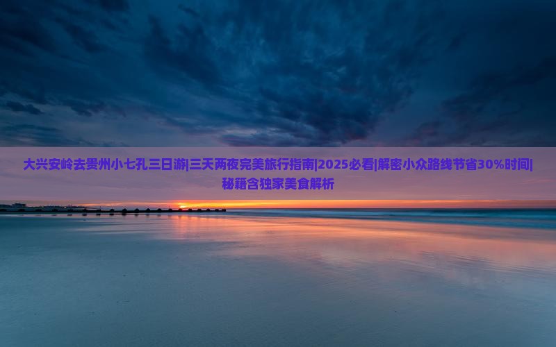 大兴安岭去贵州小七孔三日游