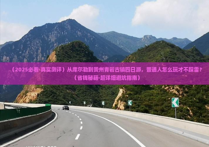 库尔勒到贵州青岩古镇四日游