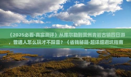库尔勒到贵州青岩古镇四日游