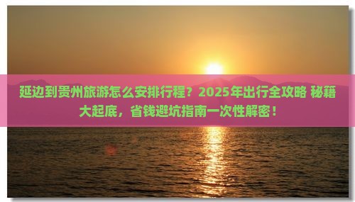 延边到贵州攻略 延边到贵州攻略