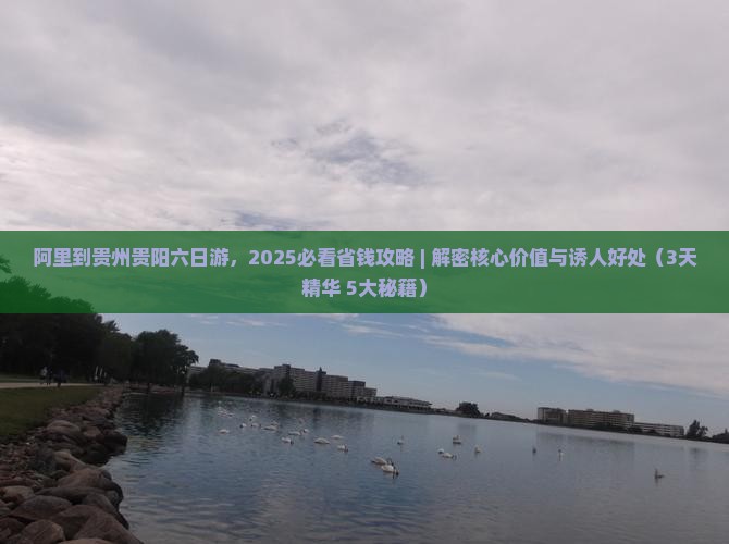 阿里到贵州贵阳六日游