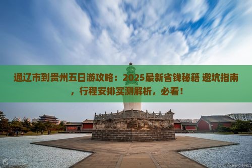 通辽市到贵州五日游