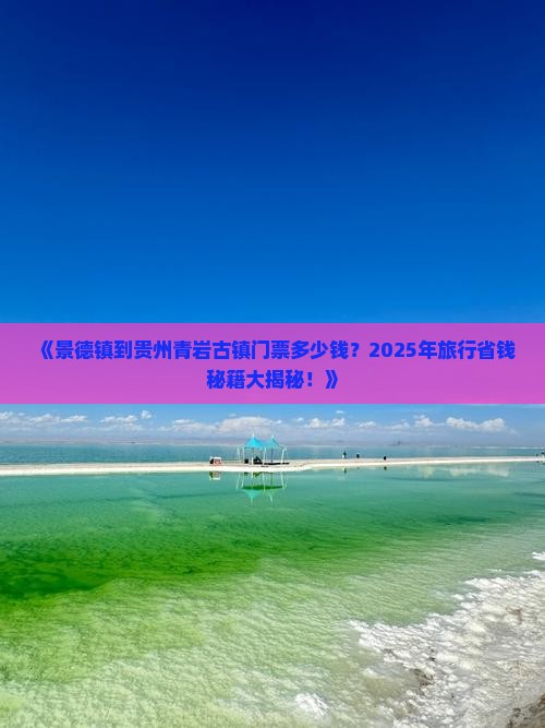 景德镇到贵州青岩古镇门票