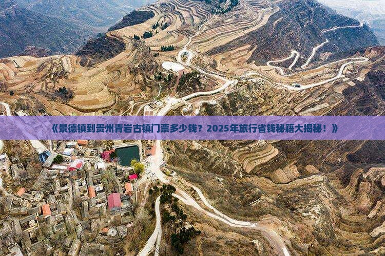景德镇到贵州青岩古镇门票