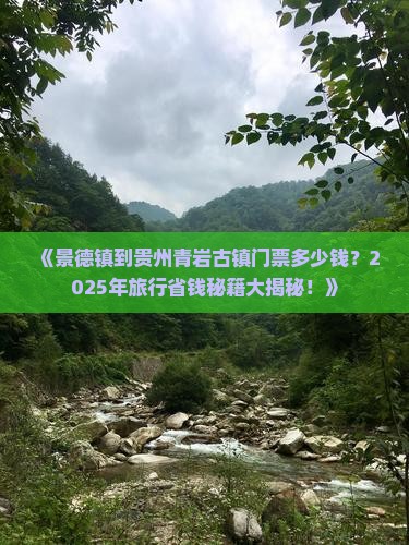 景德镇到贵州青岩古镇门票