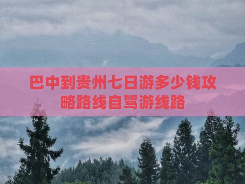 巴中到贵州七日游