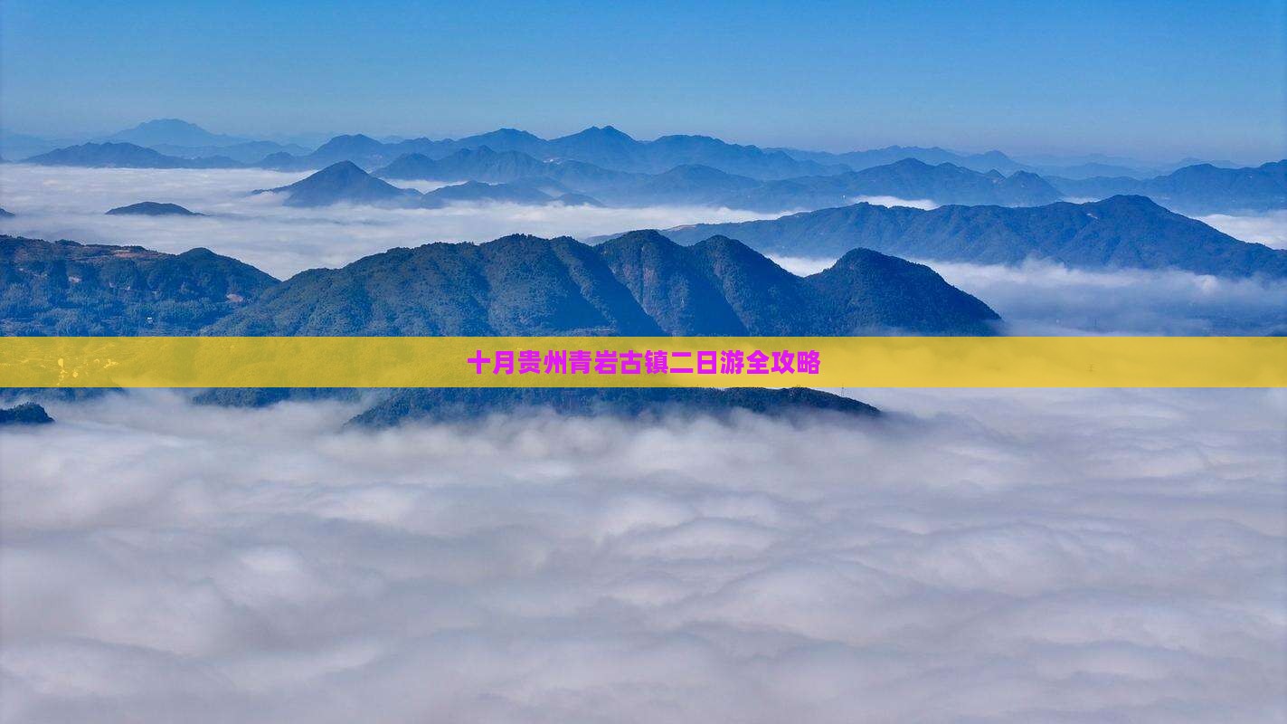 十月去贵州青岩古镇二日游