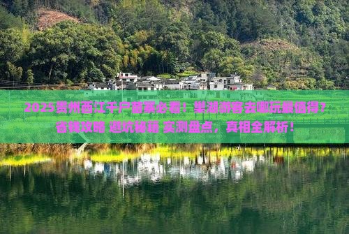 巢湖去贵州西江千户苗寨哪里玩