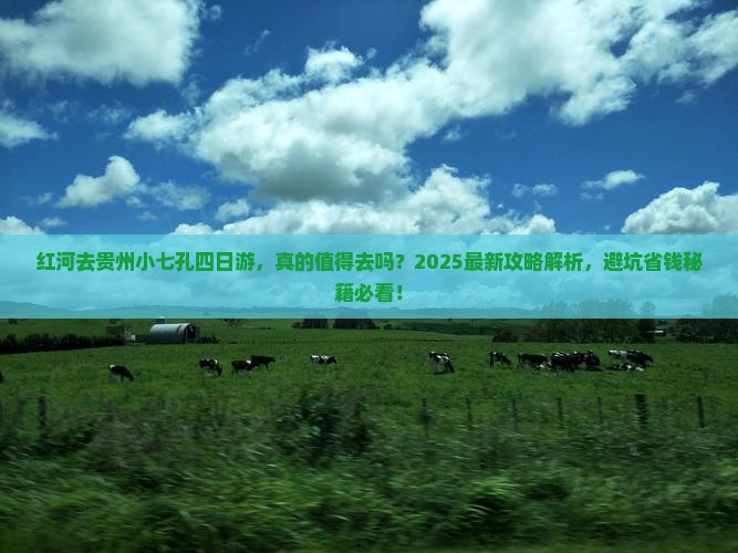 红河去贵州小七孔四日游