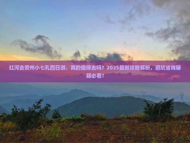 红河去贵州小七孔四日游